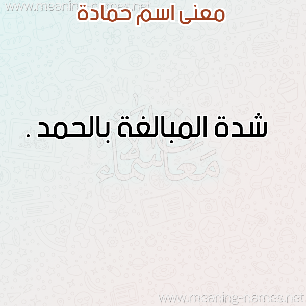 صورة اسم حمادة Hamada معاني الأسماء على صورة