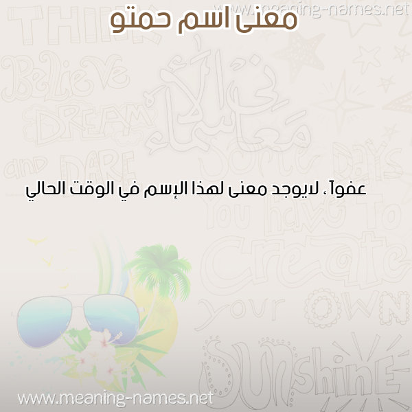 صورة اسم حمتو HMATOU معاني الأسماء على صورة صورة اسم حمتو HMATOU معاني الأسماء على صورة