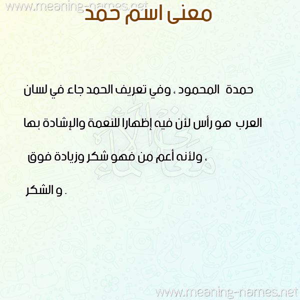 صورة اسم حمد HMD معاني الأسماء على صورة