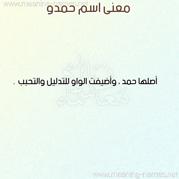 صورة اسم حمدو Hmdo معاني الأسماء على صورة صورة اسم حمدو Hmdo معاني الأسماء على صورة