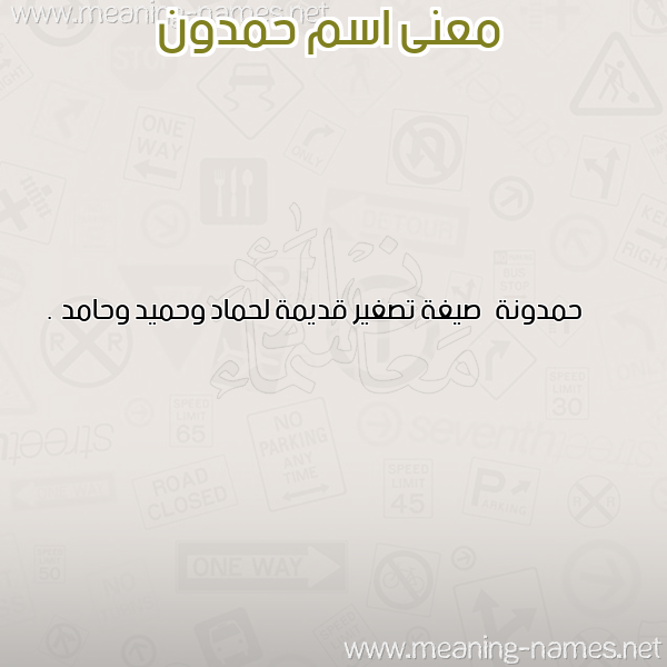 صورة اسم حمدون HMDON معاني الأسماء على صورة صورة اسم حمدون HMDON معاني الأسماء على صورة