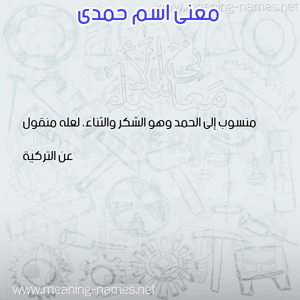 صورة اسم حمدى hamdy معاني الأسماء على صورة صورة اسم حمدى hamdy معاني الأسماء على صورة