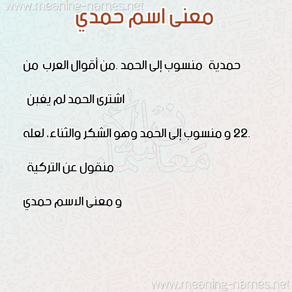 صورة اسم حمدي Hamdy معاني الأسماء على صورة صورة اسم حمدي Hamdy معاني الأسماء على صورة