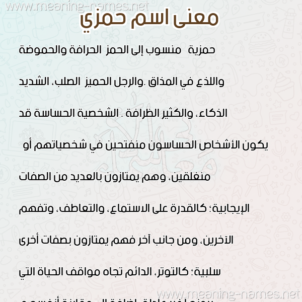 معاني الأسماء على صورة صورة اسم حمزي HMZI معاني الأسماء على صورة صورة اسم حمزي HMZI