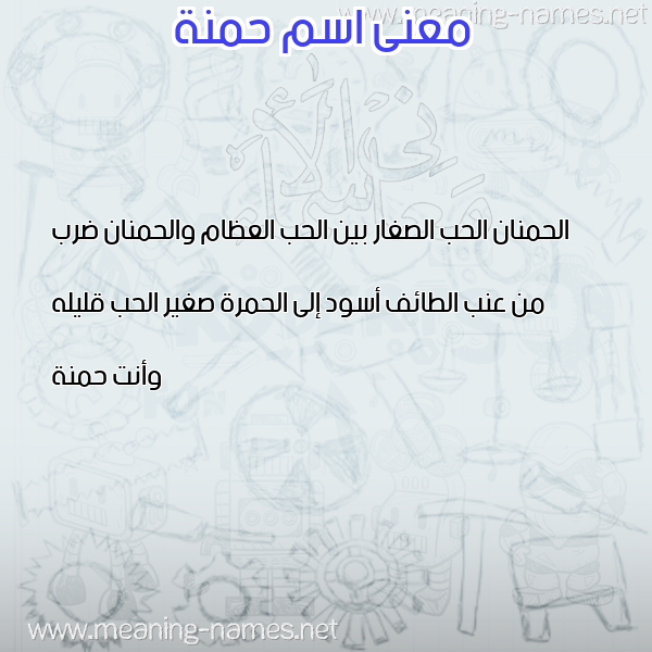 صورة اسم حمنة HMNH معاني الأسماء على صورة صورة اسم حمنة HMNH معاني الأسماء على صورة