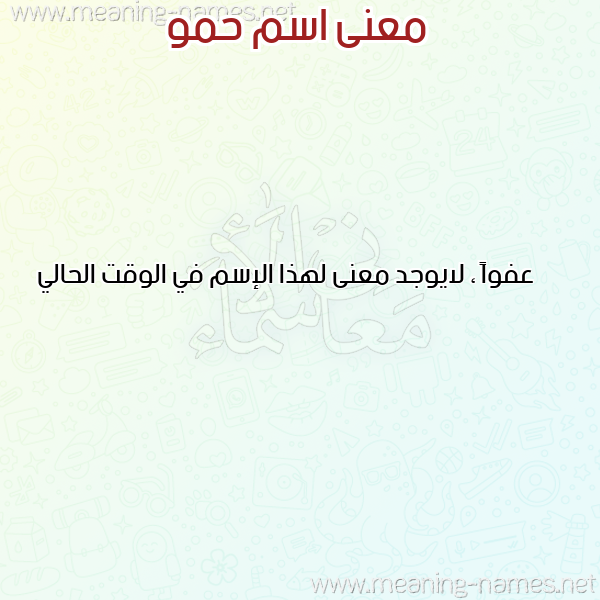 صورة اسم حمو Hammou معاني الأسماء على صورة صورة اسم حمو Hammou معاني الأسماء على صورة