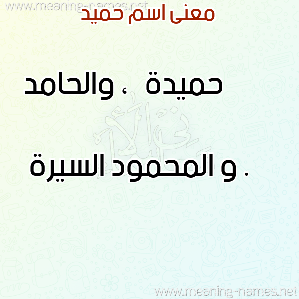 صورة اسم حميد Hmid معاني الأسماء على صورة صورة اسم حميد Hmid معاني الأسماء على صورة