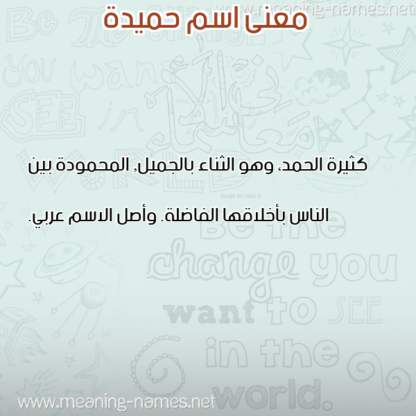 صورة اسم حميدة HAMIDA معاني الأسماء على صورة صورة اسم حميدة HAMIDA معاني الأسماء على صورة