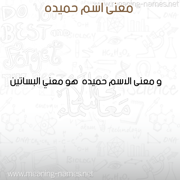 معاني الأسماء على صورة صورة اسم حميده Hameda معاني الأسماء على صورة صورة اسم حميده Hameda
