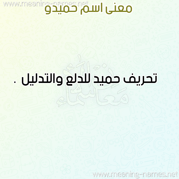 صورة اسم حميدو Hamido معاني الأسماء على صورة صورة اسم حميدو Hamido معاني الأسماء على صورة