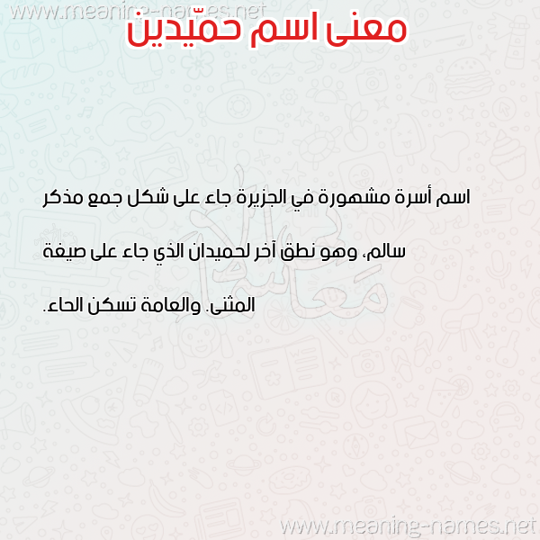 صورة اسم حمّيدين HMIDIN معاني الأسماء على صورة صورة اسم حمّيدين HMIDIN معاني الأسماء على صورة