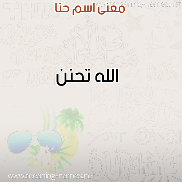 صورة اسم حنا HNA معاني الأسماء على صورة صورة اسم حنا HNA معاني الأسماء على صورة