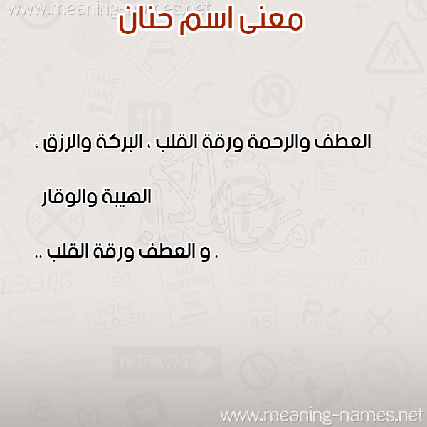 صورة اسم حنان Hnan معاني الأسماء على صورة صورة اسم حنان Hnan معاني الأسماء على صورة