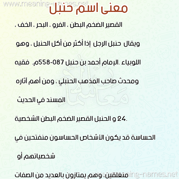 صورة اسم حنبل HNBL معاني الأسماء على صورة صورة اسم حنبل HNBL معاني الأسماء على صورة