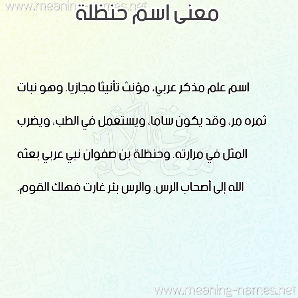 معاني الأسماء على صورة صورة اسم حنظلة HNZLH معاني الأسماء على صورة صورة اسم حنظلة HNZLH