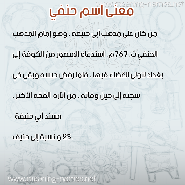 صورة اسم حنفي HNFI معاني الأسماء على صورة صورة اسم حنفي HNFI معاني الأسماء على صورة