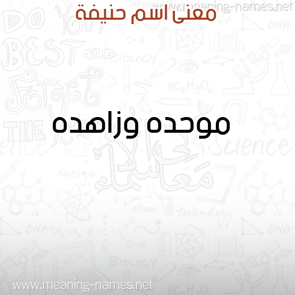 معاني الأسماء على صورة صورة اسم حنيفة HNIFH معاني الأسماء على صورة صورة اسم حنيفة HNIFH