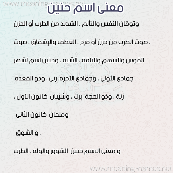 صورة اسم حنين Haneen معاني الأسماء على صورة
