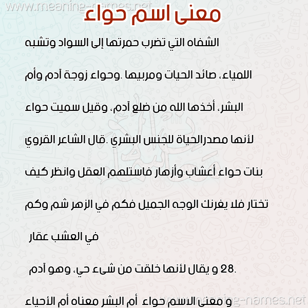 صورة اسم حواء Hawaa معاني الأسماء على صورة صورة اسم حواء Hawaa معاني الأسماء على صورة