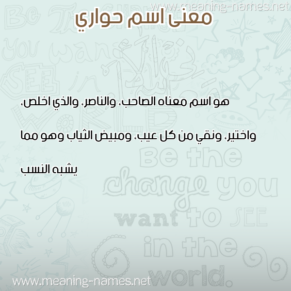 صورة اسم حواري Hawari معاني الأسماء على صورة