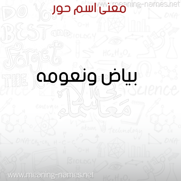صورة اسم حور Hoor معاني الأسماء على صورة صورة اسم حور Hoor معاني الأسماء على صورة