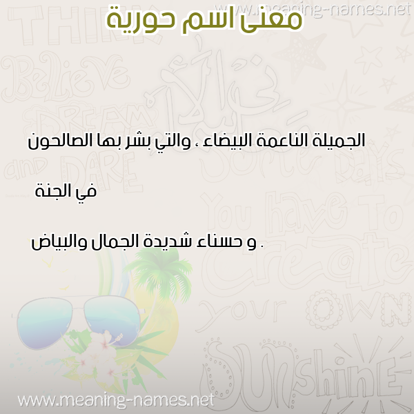 معاني الأسماء على صورة صورة اسم حورية Horia معاني الأسماء على صورة صورة اسم حورية Horia