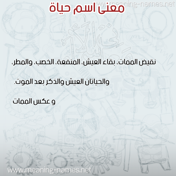 صورة اسم حياة Hiah معاني الأسماء على صورة صورة اسم حياة Hiah معاني الأسماء على صورة
