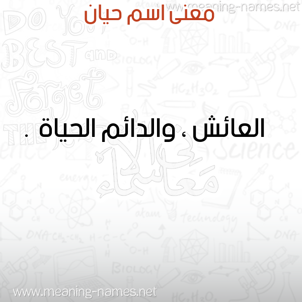 معاني الأسماء على صورة صورة اسم حيان Hian معاني الأسماء على صورة صورة اسم حيان Hian