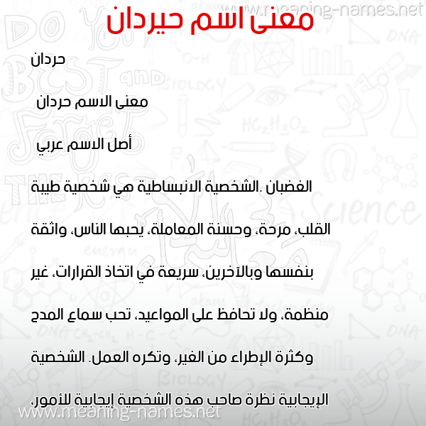معاني الأسماء على صورة صورة اسم حيردان Hardan معاني الأسماء على صورة صورة اسم حيردان Hardan