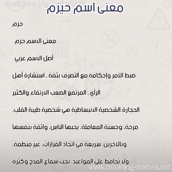 صورة اسم حيزم Hazm معاني الأسماء على صورة