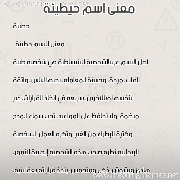صورة اسم حيطيئة Hutainah معاني الأسماء على صورة