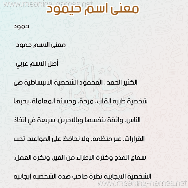 معاني الأسماء على صورة صورة اسم حيمود Hamoud