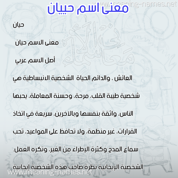 صورة اسم حييان Hayan معاني الأسماء على صورة صورة اسم حييان Hayan معاني الأسماء على صورة