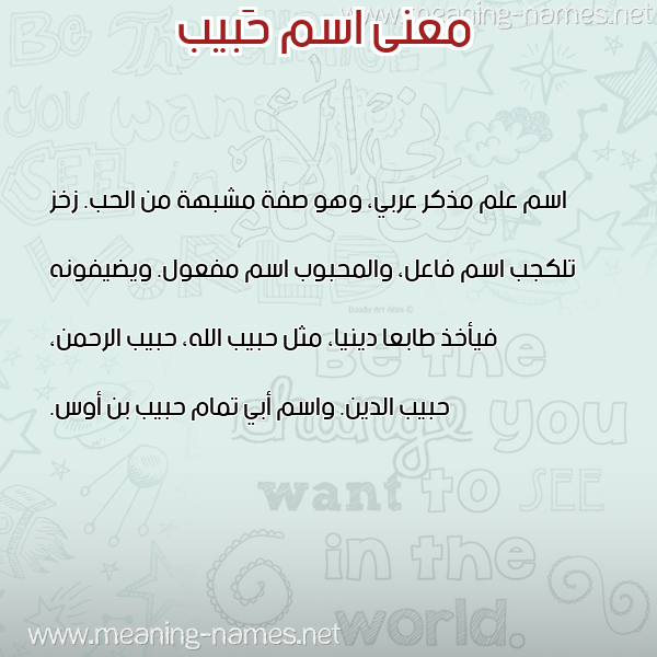 صورة اسم حَبيب Habib معاني الأسماء على صورة صورة اسم حَبيب Habib معاني الأسماء على صورة