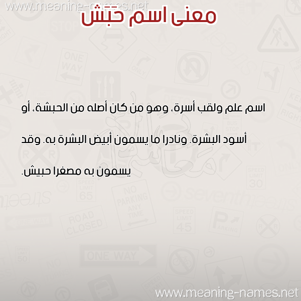 صورة اسم حَبَش HABASH معاني الأسماء على صورة