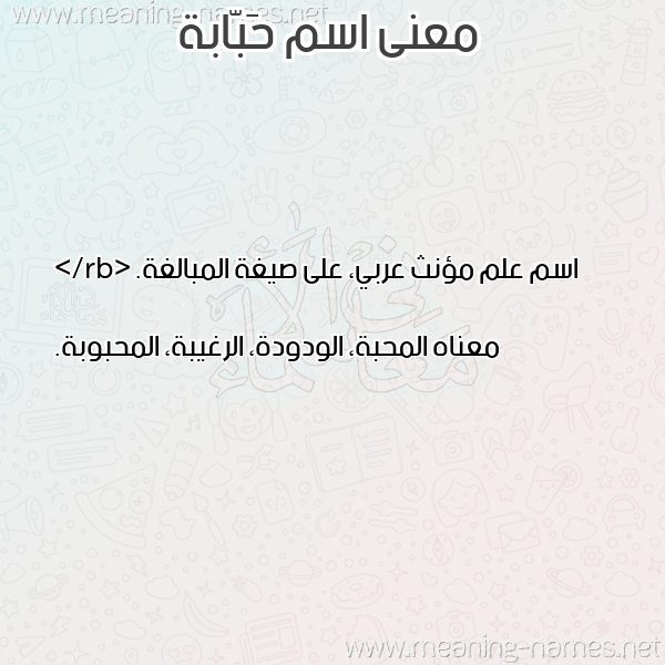 صورة اسم حَبّابة HABABH معاني الأسماء على صورة