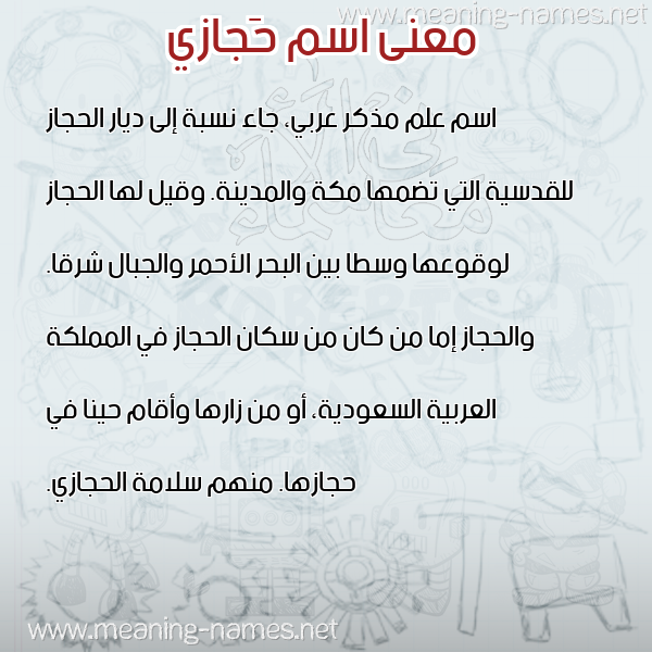 صورة اسم حَجازي HAGAZI معاني الأسماء على صورة صورة اسم حَجازي HAGAZI معاني الأسماء على صورة
