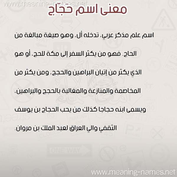 صورة اسم حَجّاج Hagag معاني الأسماء على صورة