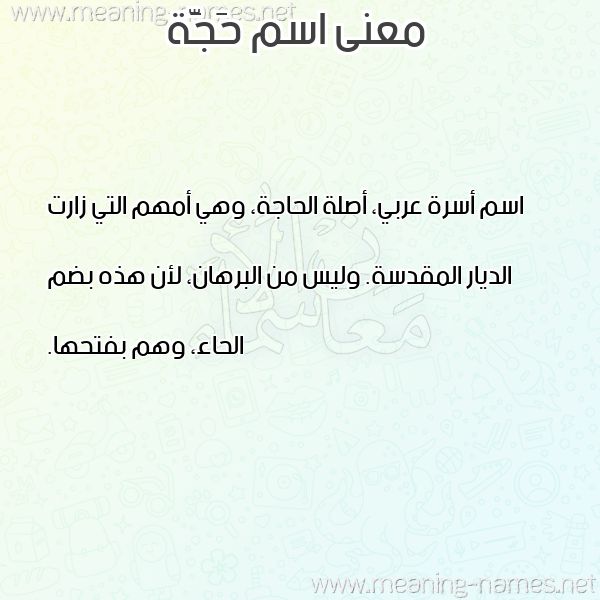 صورة اسم حَجَّة HAGAH معاني الأسماء على صورة