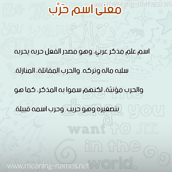 صورة اسم حَرْب Harb معاني الأسماء على صورة صورة اسم حَرْب Harb معاني الأسماء على صورة