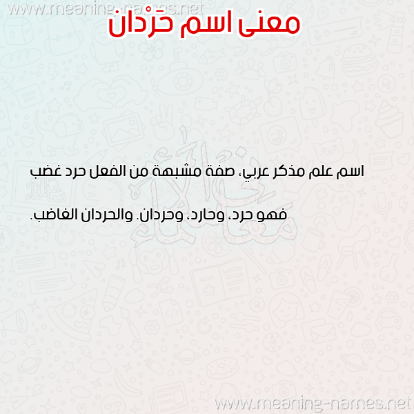 صورة اسم حَرْدان HARDAN معاني الأسماء على صورة صورة اسم حَرْدان HARDAN معاني الأسماء على صورة