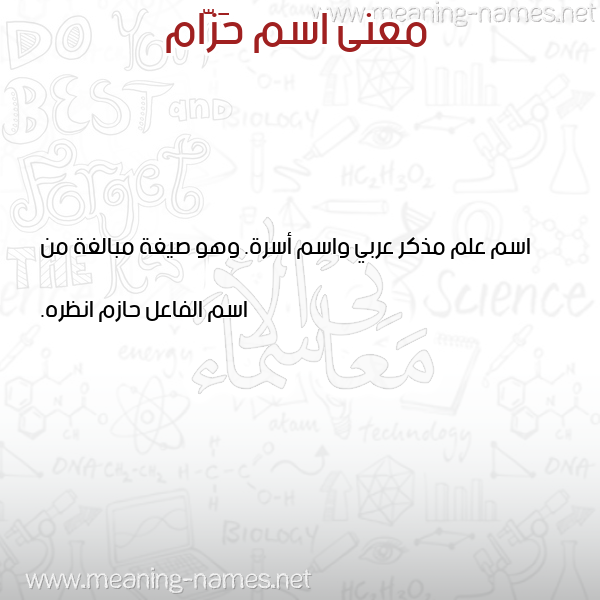 صورة اسم حَزّام Hazam معاني الأسماء على صورة صورة اسم حَزّام Hazam معاني الأسماء على صورة