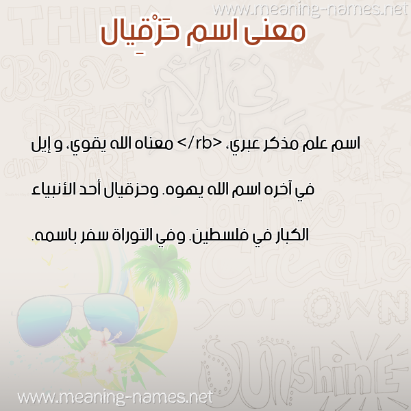 معاني الأسماء على صورة صورة اسم حَزْقِيال HAZQEIAL