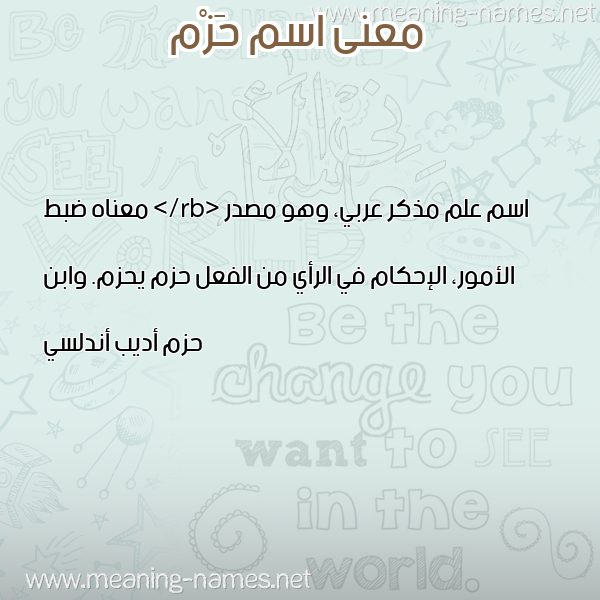 معاني الأسماء على صورة صورة اسم حَزْم Hazm معاني الأسماء على صورة صورة اسم حَزْم Hazm