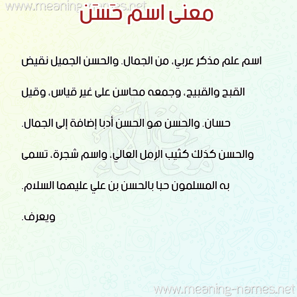 صورة اسم حَسَن HASAN معاني الأسماء على صورة صورة اسم حَسَن HASAN معاني الأسماء على صورة