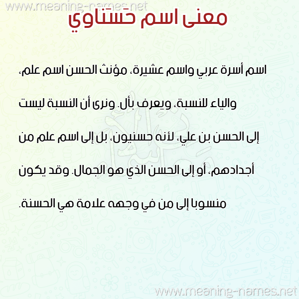 معاني الأسماء على صورة صورة اسم حَسَناوي HASANAOI معاني الأسماء على صورة صورة اسم حَسَناوي HASANAOI