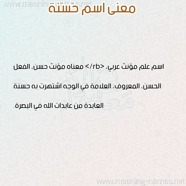 صورة اسم حَسَنة HASANH معاني الأسماء على صورة صورة اسم حَسَنة HASANH معاني الأسماء على صورة