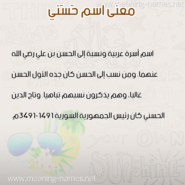 معاني الأسماء على صورة صورة اسم حَسَني HASANI معاني الأسماء على صورة صورة اسم حَسَني HASANI