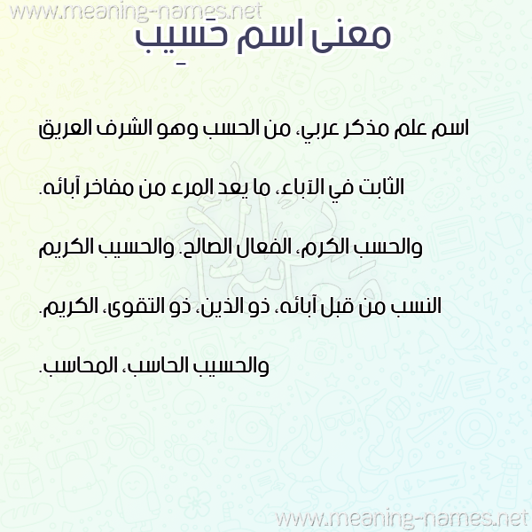 صورة اسم حَسِيب HASEIB معاني الأسماء على صورة صورة اسم حَسِيب HASEIB معاني الأسماء على صورة