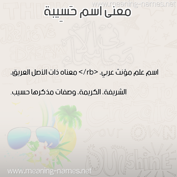 صورة اسم حَسِيبة HASEIBa معاني الأسماء على صورة صورة اسم حَسِيبة HASEIBa معاني الأسماء على صورة